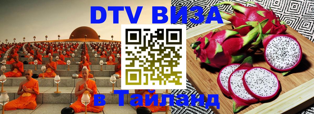 Destination Thailand Visa (DTV виза) 